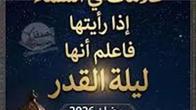 علامات في السماء اذا رأيتها فاعلم أنها ليلة القدر رمضان 2026