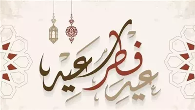 رسمياً.. السعودية تحدد موعد عيد الفطر السعيد 2026