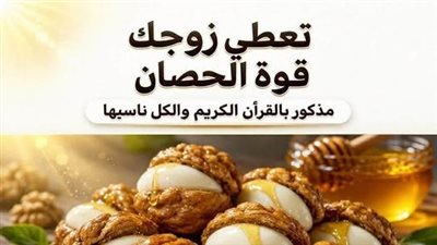 تعطي زوجك قوة مذكورة بالقرآن الكريم وموجودة في كل منزل و الكل ناسيها