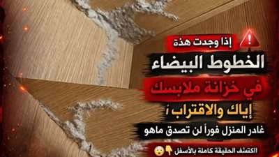 اذا وجدت هذه الخطوط البيضاء في خزانة ملابسك اياك والاقتراب غادر المنزل فورا لن تصدق ماهو