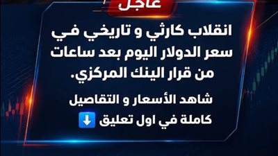 عاجل: انقلاب كارثـى و تاريخى فى سعر الدولار اليوم بعد ساعات من قرار البنك المركزي