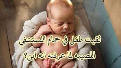 طفلي في حمام المستشفي