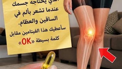 الفيتامين المفقود 2026: لماذا تؤلمكِ ساقيكِ وعظامكِ؟ وكيف ترممينها طبيعياً؟