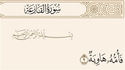 فَأُمُّهُ هَاوِيَةٌ.. ما معنى أمه في هذه الآية! وما علاقتها بأهل الڼار؟