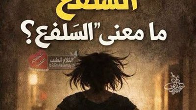 ما المقصود بالسلفع